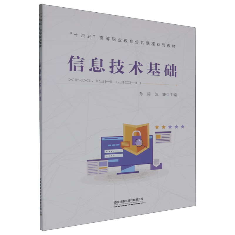 信息技術(shù)基礎(chǔ) 開啟數(shù)字化時(shí)代的鑰匙