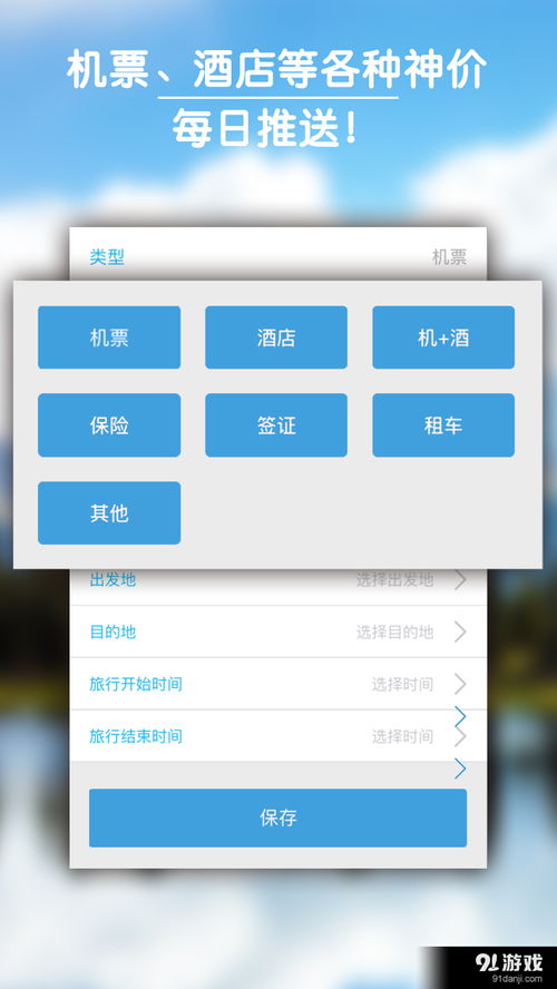 e旅行官網(wǎng)版下載與安卓版獲取指南——91手游網(wǎng)推薦